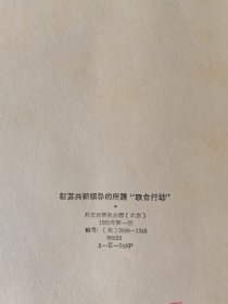 驳苏共新领导的所谓“联合行动”