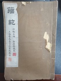 《籀范》四编上册