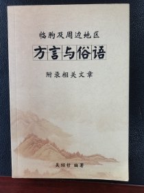 临朐及周边地区方言与俗语附录相关文章