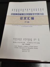 中国第四届蒙古学国际学术研讨会论文汇编（上下册全）
