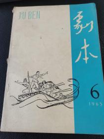 《剧本》（1965年6月）