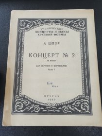 16开俄文原版老乐谱《第二协奏曲》