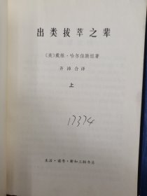 《出类拔萃之辈》（上中下三册全）