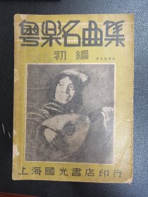 《粤乐名曲集》（初编）