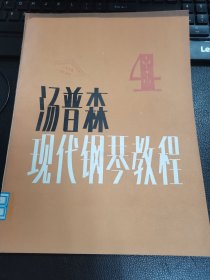 汤普森现代钢琴教程（四）