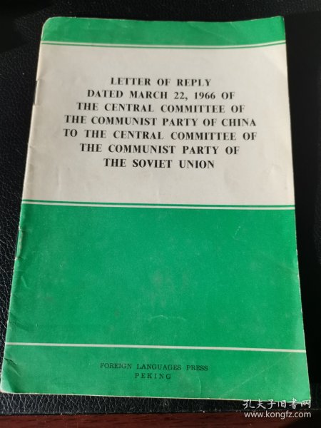 中国共产党中央委员会一九六六年三月二十六日给苏联共产党中央委员会的复信