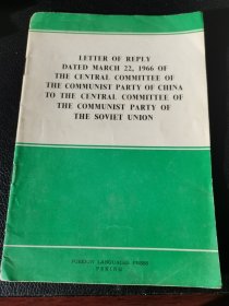 中国共产党中央委员会一九六六年三月二十六日给苏联共产党中央委员会的复信