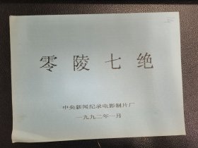 零陵七绝（彩色二本油印本）