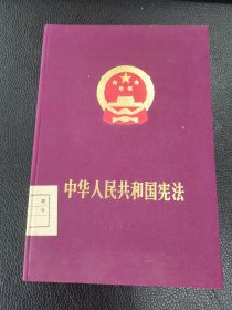 中华人民共和国宪法1975