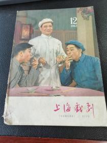 《上海戏剧》（1963年12月）