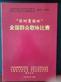 节目单《“深圳商报”杯全国群众歌咏比赛》