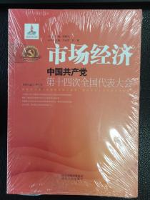 市场经济 中国共产党第十四次全国代表大会（未开封）