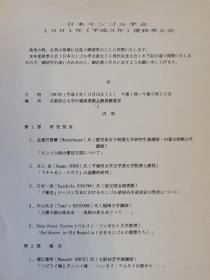 日本蒙古学会1991年度秋季大会