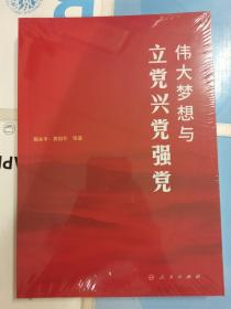 伟大梦想与立党兴党强党（未开封）