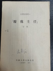 《粮秣主任》（近代作品选读之一）