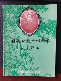 节目单《程砚秋逝世二十五周年纪念演出》