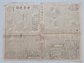 4开民国原版《世界晚报》1947年4月3日国军先扫荡胶济线等