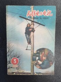 无线电与电视（1959年第3期）