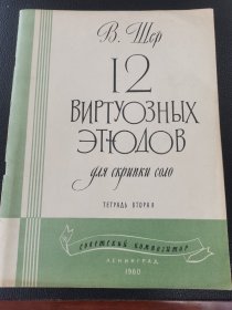 16开俄文原版老乐谱《12首优美的小提琴练习曲》