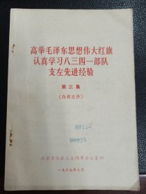 高举毛泽东思想伟大红旗认真学习八三四一部队支左先进经验（第三集）