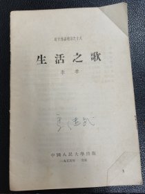 《生活之歌》（近代作品选读之十八）