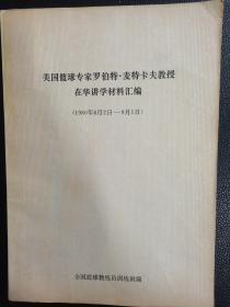 美国篮球专家罗伯特.麦特卡夫教授在华讲学