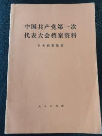 中国共产党第一次代表大会档案资料