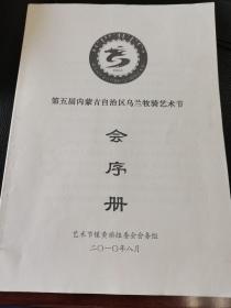 第五届内蒙古自治区会序册