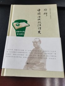 中国历代政治得失