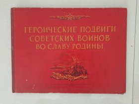 俄文原版精装超大开本苏联战士们为了祖国荣誉而建立的功勋80张一套全