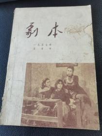 《剧本》（1957年5月）