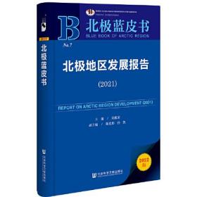 北极蓝皮书：北极地区发展报告（2021）