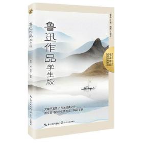 鲁迅作品：学生版（名师赏析系列）