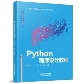 Python程序设计教程9787113301019