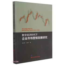 数字经济时代下企业市场营销发展研究