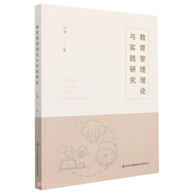 教育管理研究：教育管理理論與實(shí)踐研究