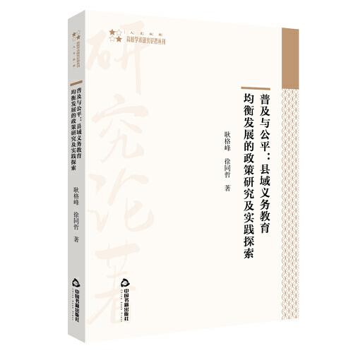 普及与公平：县域义务教育均衡发展的政策研究及实践探索