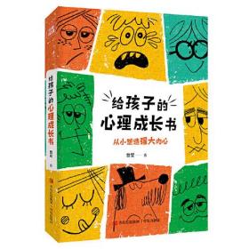 给孩子的心理成长书（33个超典型心理问题，一线心理咨询师力作，7-14岁少儿心理自助之书）