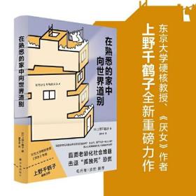 在熟悉的家中向世界道别（《厌女》作者上野千鹤子重磅力作，直面老龄化社会难题，击退“孤独死”恐慌）