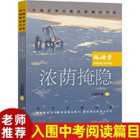 中国文学大奖—浓荫掩隐 青少版文学大奖阅读精品书系9-15岁初高生课外书七八九年级入选中考阅读书目