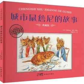 城市鼠詹尼的故事 典藏版