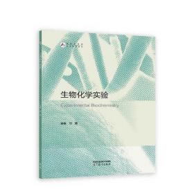 生物化学实验