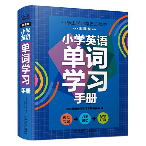 小学英语单词学习手册工具书 英语词汇学习单词带音标记背神器知识大全专项强化训练一到六年级小学生三四五六年级上下册小学通用工具书