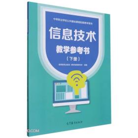 信息技术教学参考书(下中等职业学校公共基础课程配套教学用书)