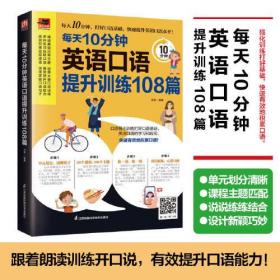 每天10分钟英语口语提升训练108篇 日常口语主题 单元划分 多种练习由简到难层层递进 地道音频扫码即听