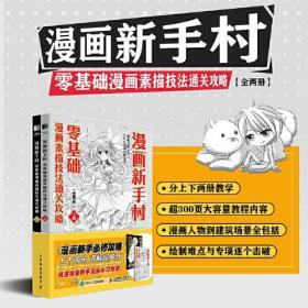 漫画新手村.零基础漫画素描技法通关攻略（全2册）