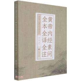 黄帝内经素问全本全译全注（中医四大经典全本全译全注）