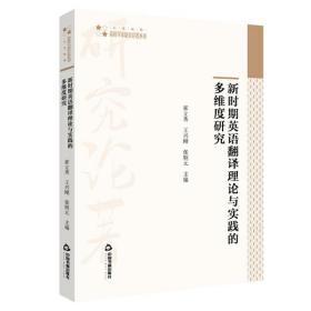 高校学术研究论著丛刊:新时期英语翻译理论与实践的多维度研究