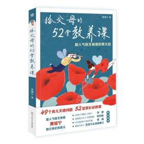 给父母的52堂教养课 —超人气医生爸爸的育儿经