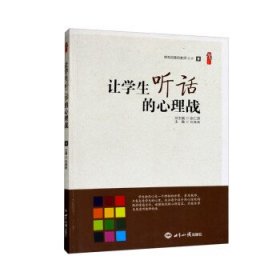 让学生听话的心理战/做有创意的教师丛书